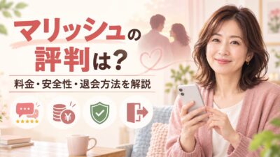 マリッシュの評判！マッチングアプリの料金や退会