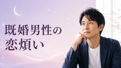既婚男性の恋煩いとは？本気になったときの行動と気持ちを抑える方法