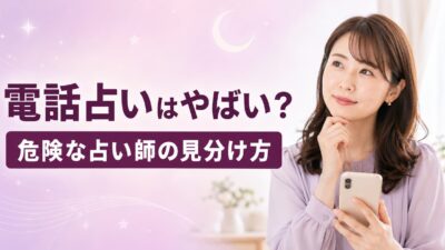 電話占いはやばい？危険な占い師の見分け方とトラブル対策