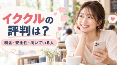 イククルの評判・口コミは？料金・安全性・出会いやすさを年代別・目的別に解説