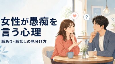 女性が愚痴を言う心理とは？脈あり・脈なしサインと上手な対応法