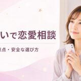 電話占いで恋愛相談するメリット・デメリット｜安全なサイト・占い師の選び方
