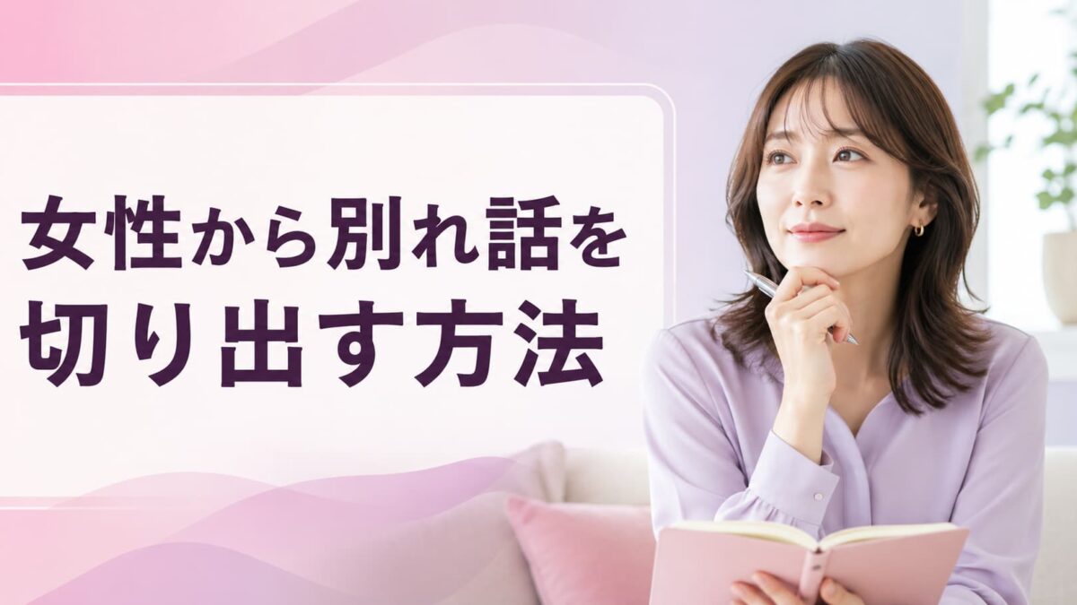 女性から別れ話を切り出す方法｜準備・伝え方・別れた後の対応
