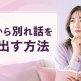 女性から別れ話を切り出す方法｜準備・伝え方・別れた後の対応