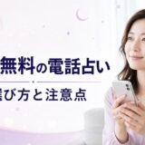 電話占いの通話料無料3社を比較｜安全な選び方・料金の注意点【2026年】