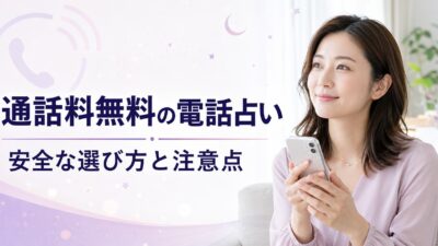 電話占いの通話料無料3社を比較｜安全な選び方・料金の注意点【2026年】