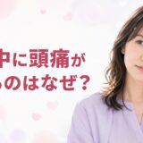 恋愛中に頭痛が起きるのはなぜ？スピリチュアルな解釈と受診目安