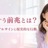 恋が叶う前兆とは？スピリチュアルサインの楽しみ方と現実的な行動