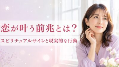 恋が叶う前兆とは？スピリチュアルサインの楽しみ方と現実的な行動