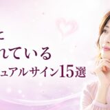 誰かに想われているスピリチュアルサイン15選｜両想いとの違い