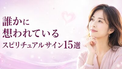 誰かに想われているスピリチュアルサイン15選｜両想いとの違い
