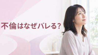不倫はなぜバレる？発覚する原因とリスク・関係を見直す方法