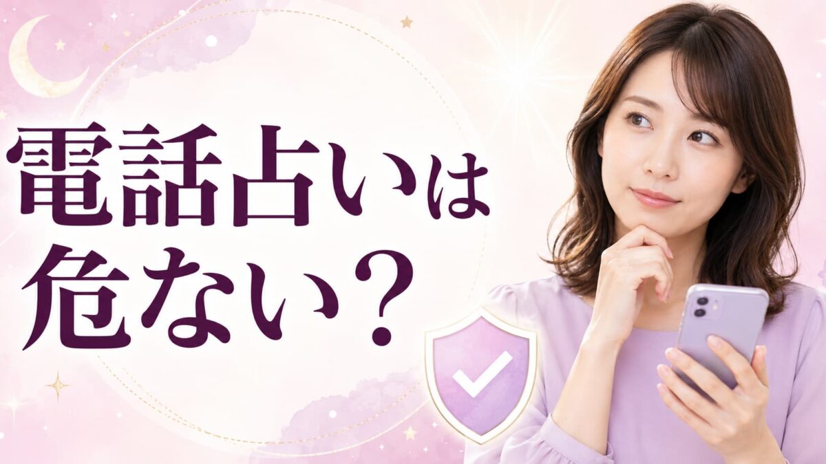 電話占いは危ない？悪質な手口7選と安全なサイト・占い師の見分け方