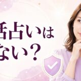 電話占いは危ない？悪質な手口7選と安全なサイト・占い師の見分け方