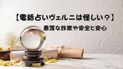 【電話占いヴェルニは怪しい？】悪質な詐欺や安全と安心