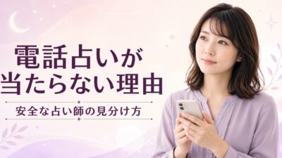 電話占いが当たらない7つの理由｜安全な占い師の見分け方とトラブル対策【2026年】