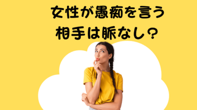 女性が愚痴を言う相手は脈なし？女性心理や脈ありサインと対処法について