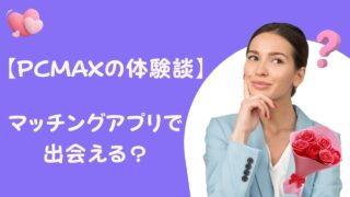 【PCMAXの体験談】マッチングアプリで出会える？出会いの体験