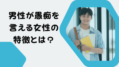 男性が愚痴を言える女性の特徴とは？男性心理や脈ありサインと対処法について