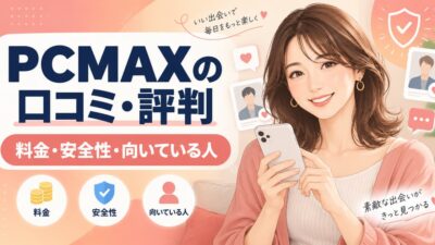 PCMAXの口コミ・評判は？料金・安全性・出会える人の特徴を解説