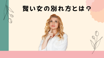 賢い女の別れ方とは？いい女だと思われる別れ方と例文／別れ話をされた男性がやってはいけないことや男性心理