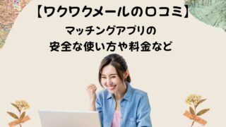 ワクワクメールの口コミ/マッチングアプリの安全な使い方や料金など