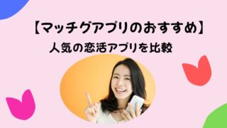 【マッチグアプリおすすめ】人気の恋活アプリを紹介