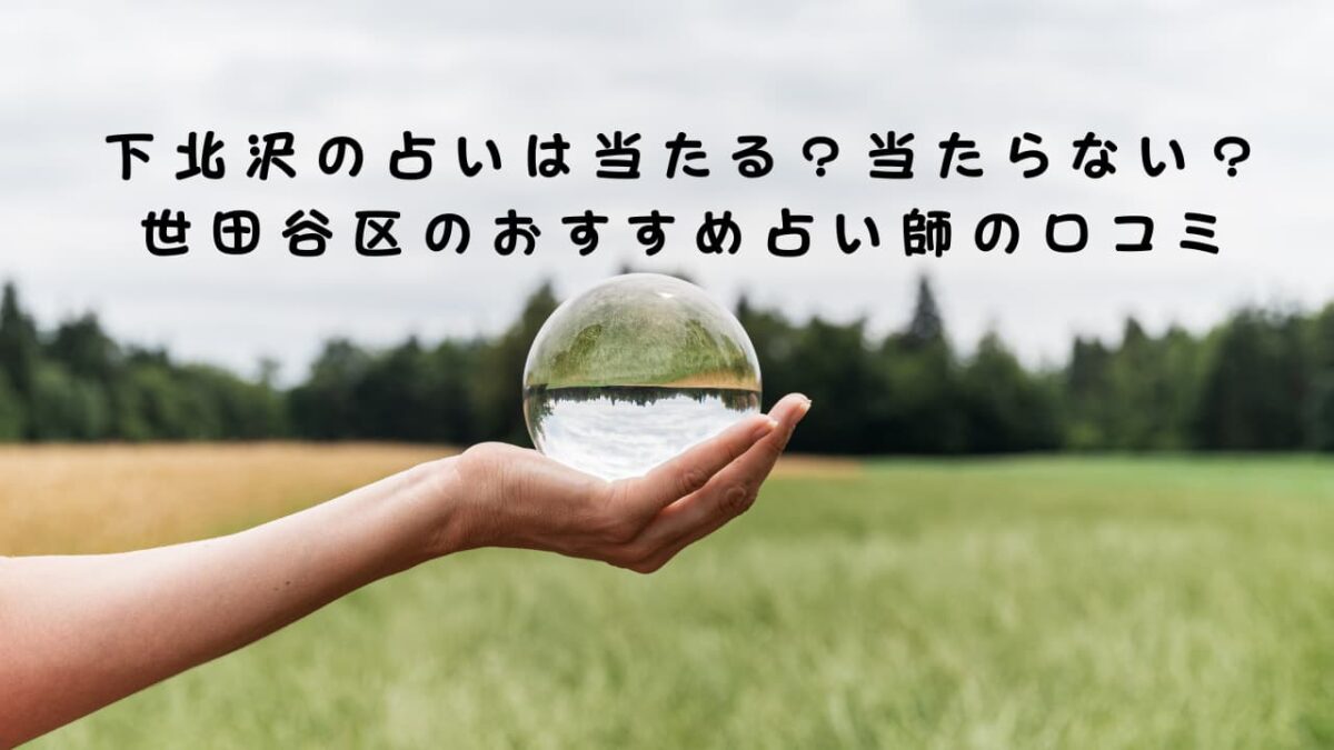 下北沢の占いは当たる？当たらない？世田谷区のおすすめ占い師の口コミ