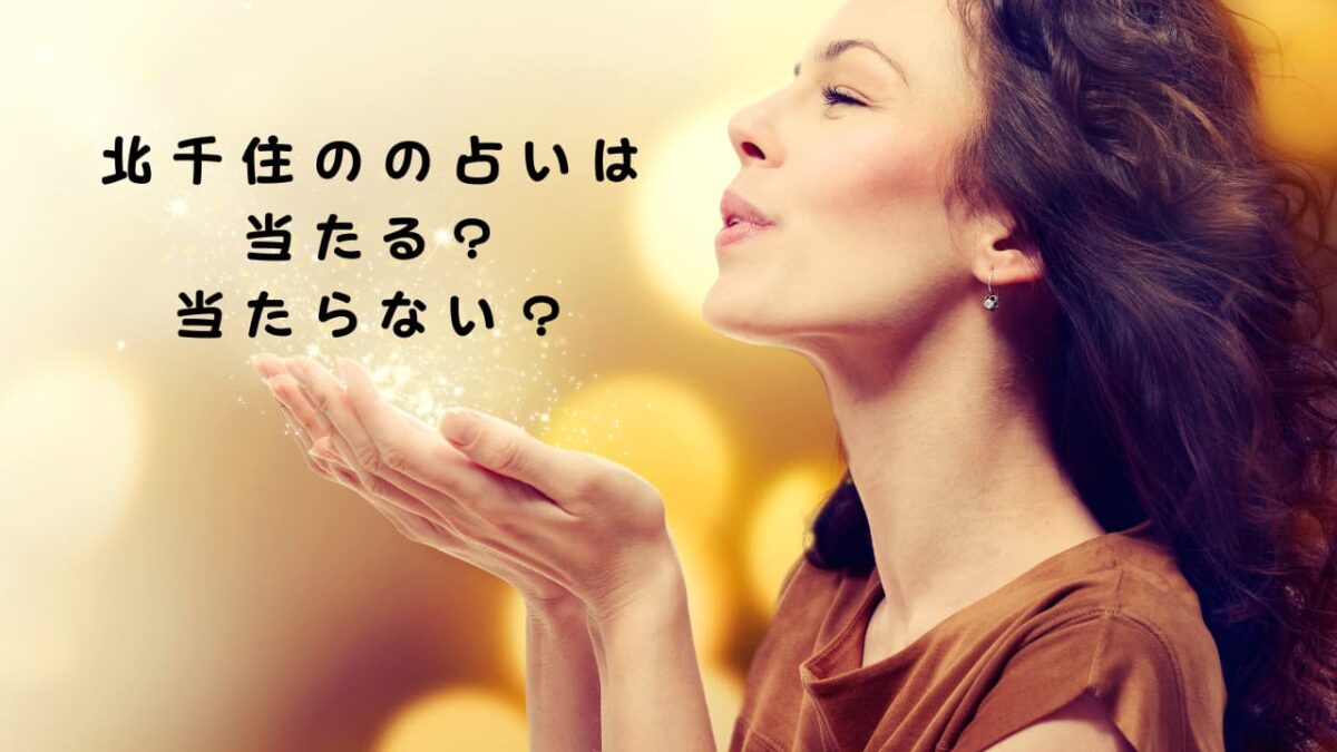 北千住の占いは当たる？当たらない？足立区のおすすめ占い師や口コミ