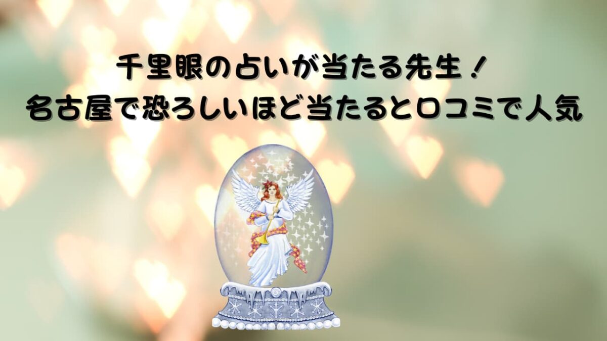 千里眼の占いで当たる先生/名古屋で恐ろしいほど当たるとの口コミや人気について