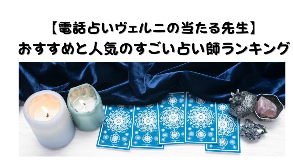 【電話占いヴェルニの当たる先生】おすすめと人気のすごい占い師ランキング