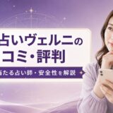 電話占いヴェルニの口コミ・評判は？料金・当たる占い師・安全性を解説
