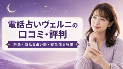 電話占いヴェルニの口コミ・評判は？料金・当たる占い師・安全性を解説