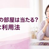 ルルドの部屋は当たる？口コミ・料金と安全な利用法を公的情報から解説