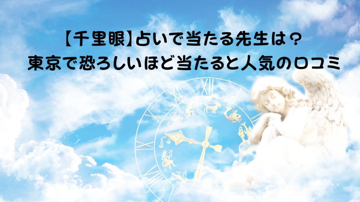 千里眼の占いで当たる先生/東京で恐ろしいほど当たるとの口コミや人気について