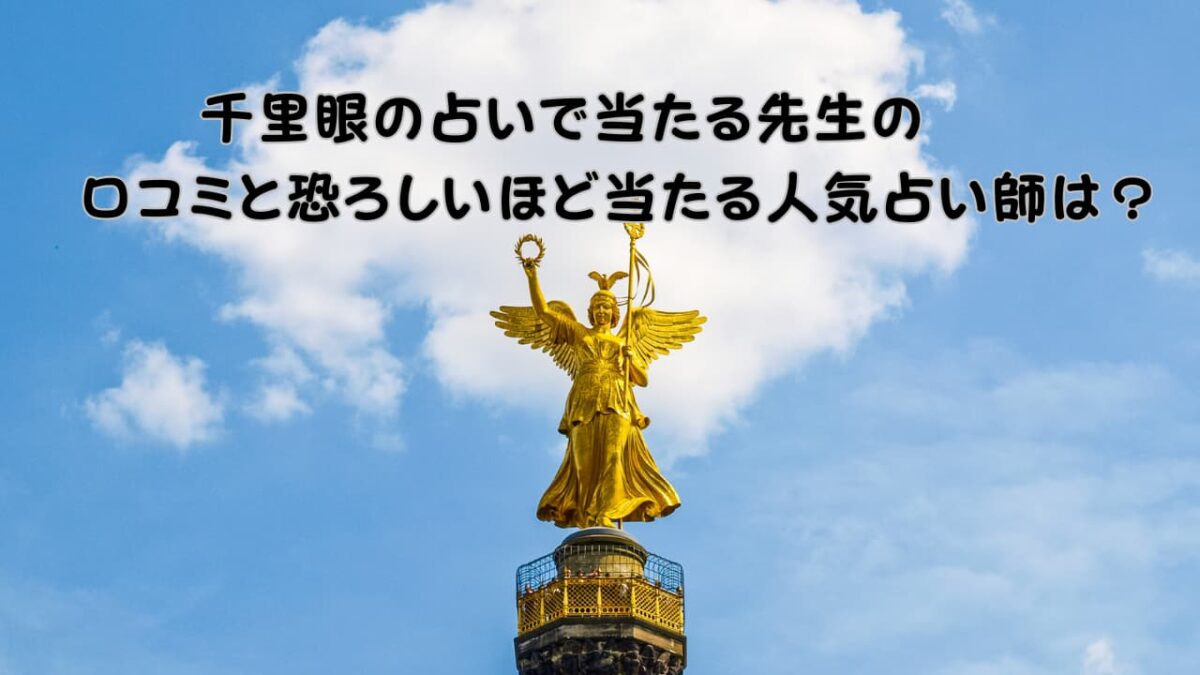 千里眼の占いで当たる先生の口コミと恐ろしいほど当たる人気占い師は？