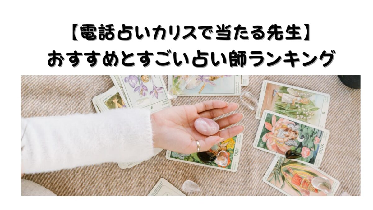 【電話占いカリスで当たる先生】おすすめと人気のすごい占い師ランキング