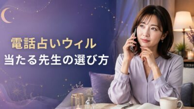 電話占いウィルで当たる先生は？自分に合う占い師の選び方と口コミの見極め方