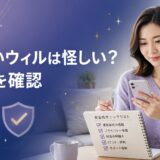 電話占いウィルは怪しい？詐欺の心配と安全性を確認する7項目