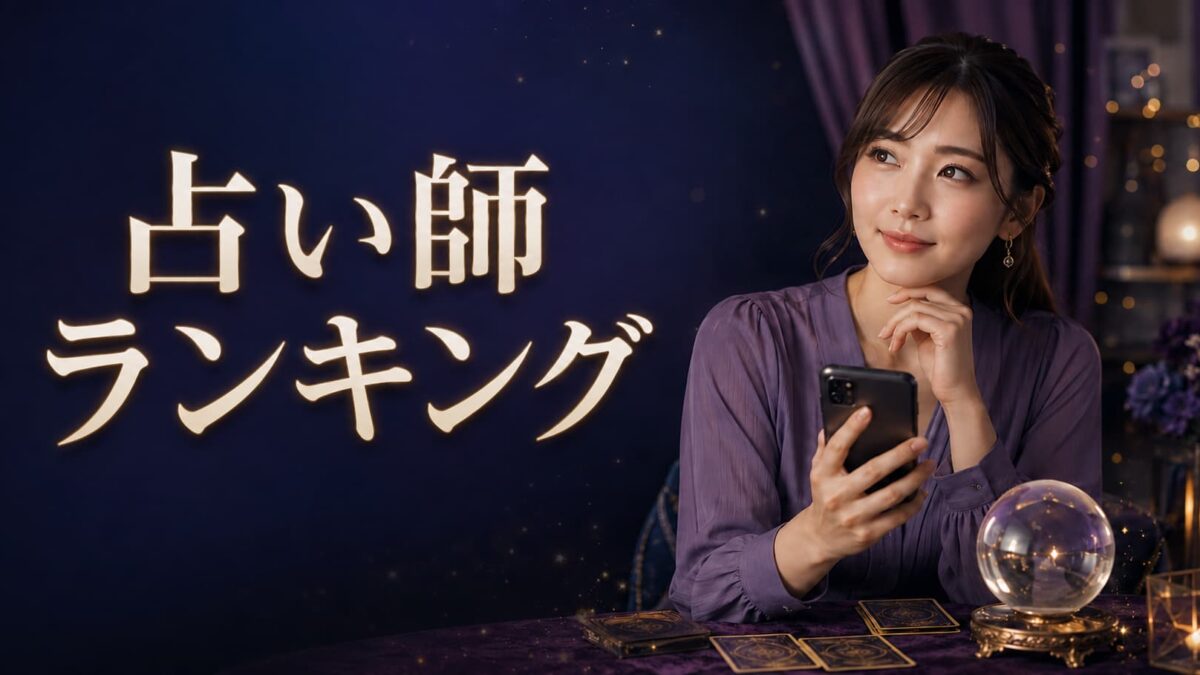 電話占いで当たる占い師ランキング｜口コミ・料金・選び方を比較
