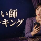 電話占いで当たる占い師ランキング｜口コミ・料金・選び方を比較