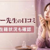 電話占いウィルのルーシー先生の口コミは？退所情報と当時の評判を確認