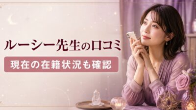 電話占いウィルのルーシー先生の口コミは？退所情報と当時の評判を確認