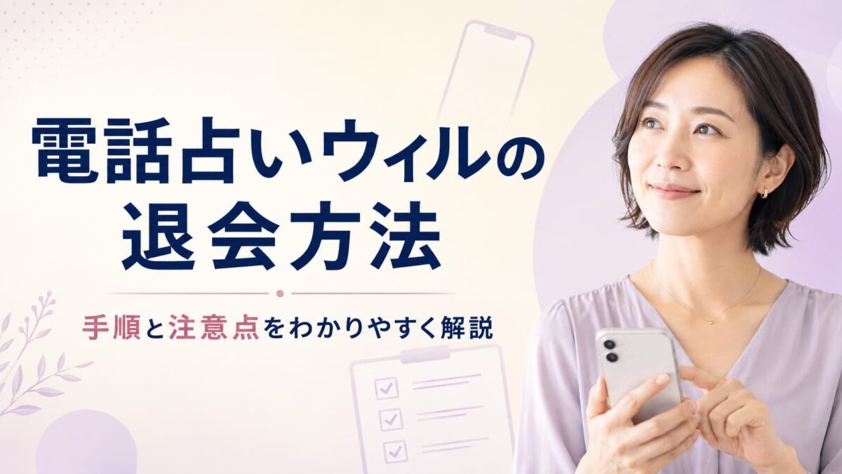 電話占いウィルの退会方法｜解約前の注意点と電話・問い合わせ手順