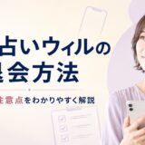 電話占いウィルの退会方法｜解約前の注意点と電話・問い合わせ手順