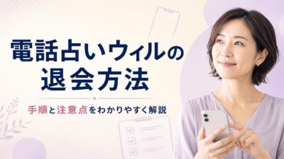 電話占いウィルの退会方法｜解約前の注意点と電話・問い合わせ手順