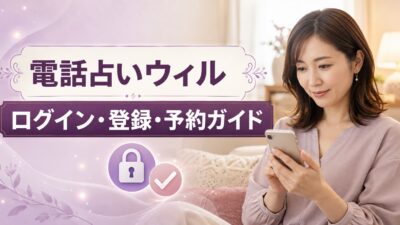 電話占いウィルにログインできない原因は？登録・予約方法まで画像なしでわかる手順