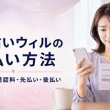 電話占いウィルの支払い方法は？鑑定料金・通話料と先払い／後払いを解説