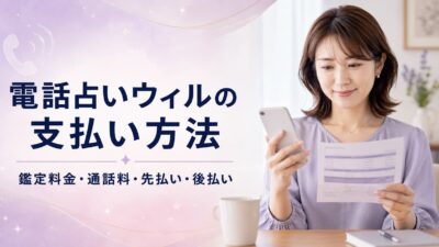 電話占いウィルの支払い方法は？鑑定料金・通話料と先払い／後払いを解説