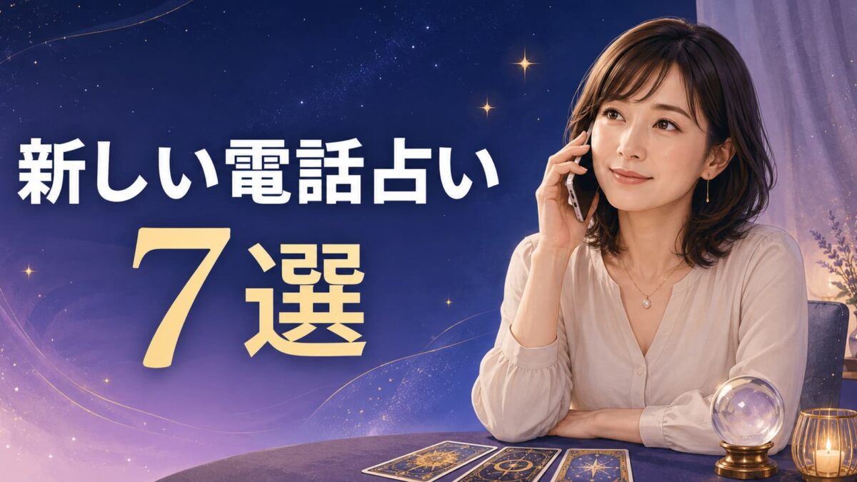 新しい電話占いサイト7選【2026年版】初回特典・後払い・安全な選び方